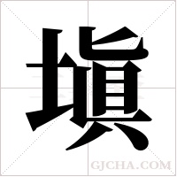 塡字组词