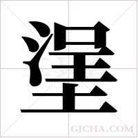 塣字组词