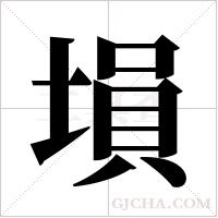 塤字组词