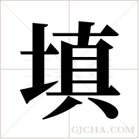 填字组词