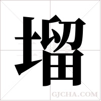 塯字组词