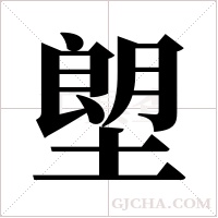 塱字组词