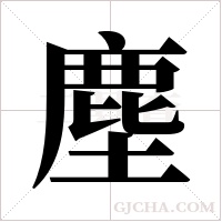 塵字组词