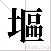 塸字组词