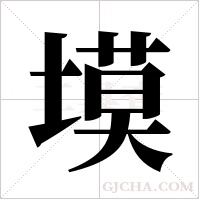 塻字组词