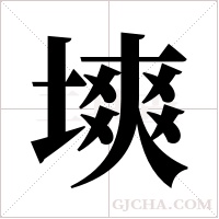 塽字组词