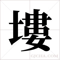 塿字组词