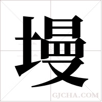 墁字组词