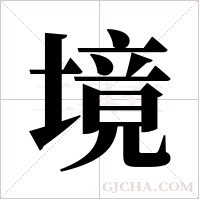 境字组词