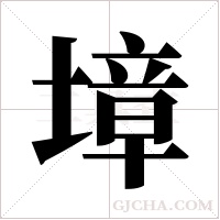 墇字组词