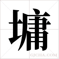 墉字组词