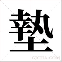 墊字组词