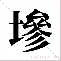 墋字组词