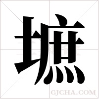 墌字组词