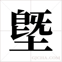 墍字组词