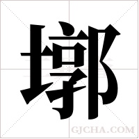 墎字组词