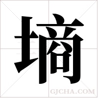 墒字组词