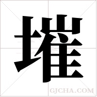 墔字组词