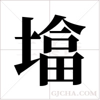 墖字组词