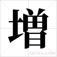 増字组词