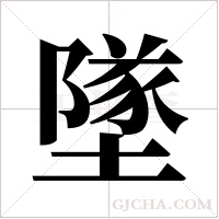 墜字组词