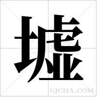 墟字组词