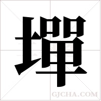 墠字组词