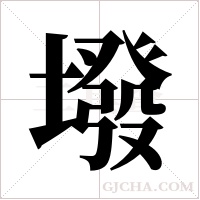 墢字组词