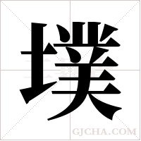 墣字组词