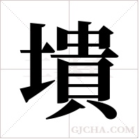 墤字组词