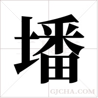 墦字组词