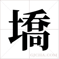 墧字组词