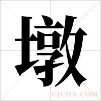 墩字组词