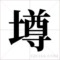 墫字组词