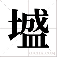 墭字组词