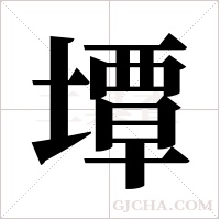 墰字组词