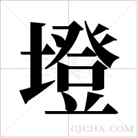 墱字组词