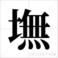 墲字组词