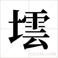 墵字组词