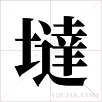 墶字组词