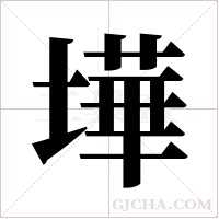 墷字组词