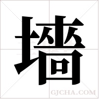 墻字组词