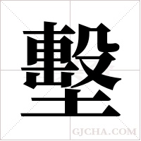 墼字组词