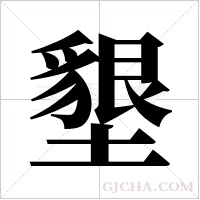 墾字组词