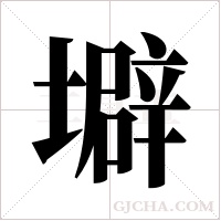 壀字组词