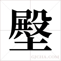 壂字组词