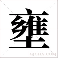 壅字组词