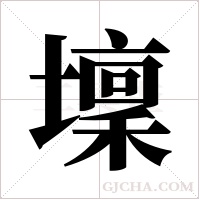 壈字组词