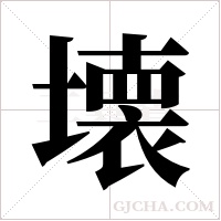 壊字组词