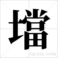 壋字组词